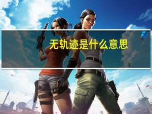 无轨迹是什么意思