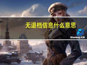 无退档信息什么意思