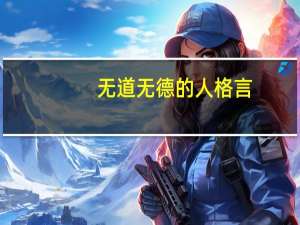 无道无德的人格言
