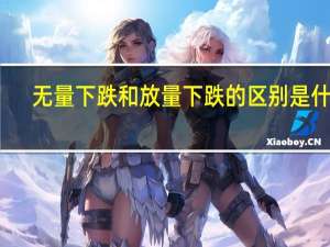 无量下跌和放量下跌的区别是什么（无量下跌）