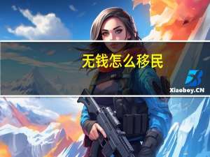无钱怎么移民