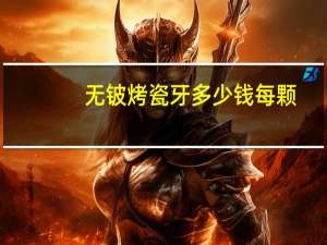 无铍烤瓷牙多少钱每颗(镍铬合金烤瓷牙一颗要多少)