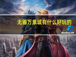 无锡万象城有什么好玩的