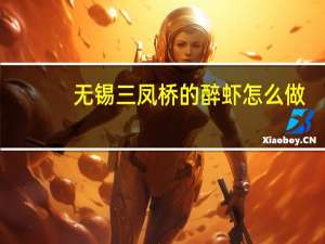 无锡三凤桥的醉虾怎么做