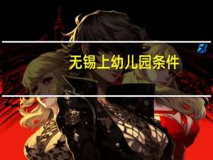 无锡上幼儿园条件