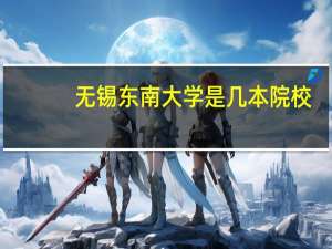 无锡东南大学是几本院校