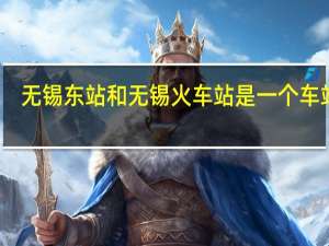 无锡东站和无锡火车站是一个车站吗