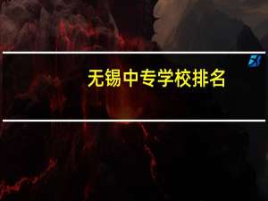 无锡中专学校排名