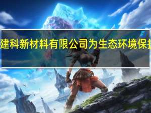 无锡中联建科新材料有限公司 为生态环境保护贡献一份力量