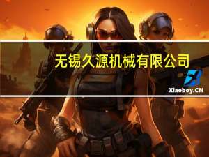 无锡久源机械有限公司（无锡久源软件股份有限公司简介）