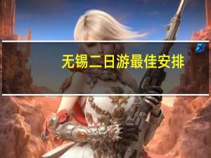 无锡二日游最佳安排