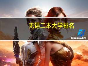 无锡二本大学排名