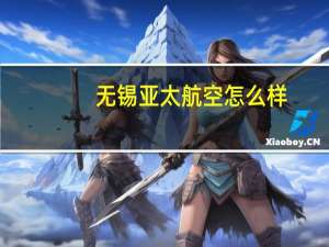 无锡亚太航空怎么样