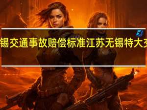 无锡交通事故赔偿标准 江苏无锡特大交通事故