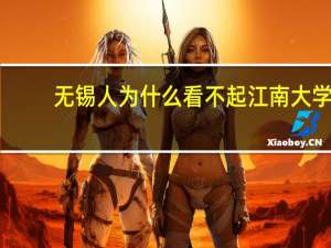 无锡人为什么看不起江南大学