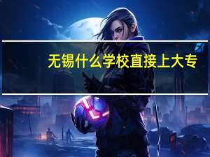 无锡什么学校直接上大专
