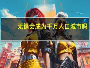 无锡会成为千万人口城市吗