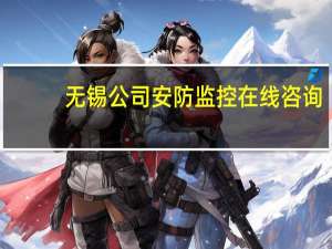 无锡公司安防监控在线咨询