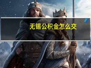 无锡公积金怎么交