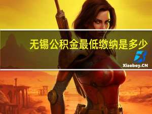 无锡公积金最低缴纳是多少