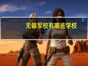 无锡军校有哪些学校