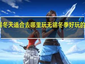 无锡冬天适合去哪里玩 无锡冬季好玩的地方推荐