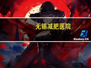 无锡减肥医院，无锡哪里有减肥训练营