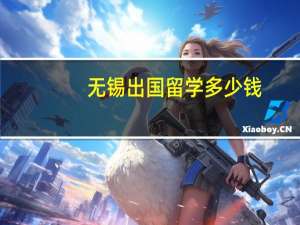 无锡出国留学多少钱