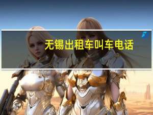 无锡出租车叫车电话