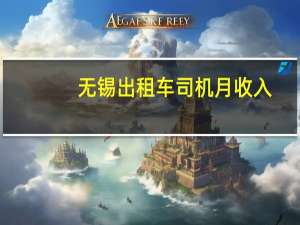 无锡出租车司机月收入