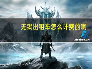 无锡出租车怎么计费的啊