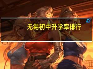 无锡初中升学率排行