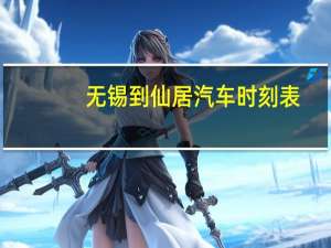 无锡到仙居汽车时刻表