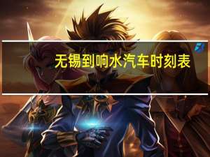 无锡到响水汽车时刻表