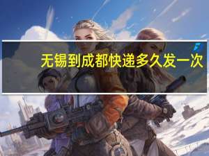 无锡到成都快递多久发一次