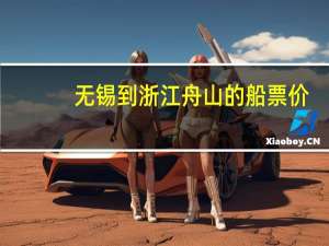 无锡到浙江舟山的船票价