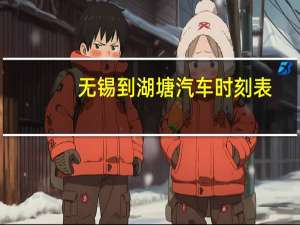 无锡到湖塘汽车时刻表