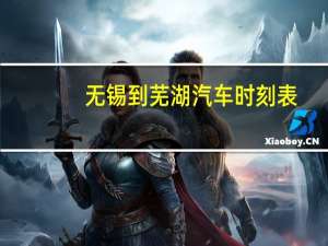无锡到芜湖汽车时刻表