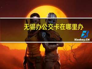 无锡办公交卡在哪里办