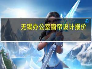 无锡办公室窗帘设计报价