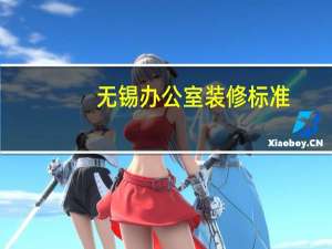 无锡办公室装修标准