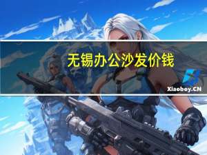 无锡办公沙发价钱