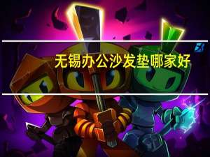 无锡办公沙发垫哪家好