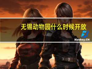 无锡动物园什么时候开放