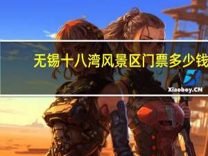 无锡十八湾风景区门票多少钱（无锡十八湾风景区）