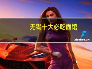 无锡十大必吃面馆：面的传说上榜，它是老字号