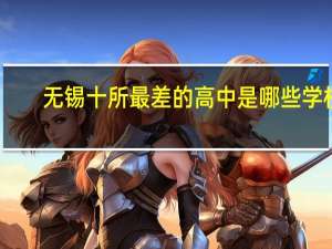 无锡十所最差的高中是哪些学校