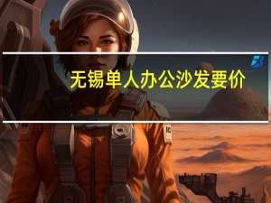 无锡单人办公沙发要价