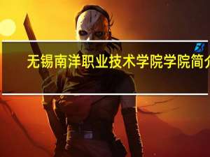 无锡南洋职业技术学院学院简介