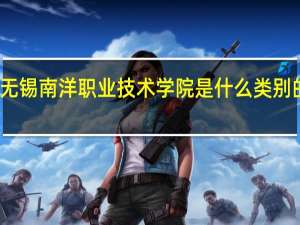 无锡南洋职业技术学院是什么类别的学校